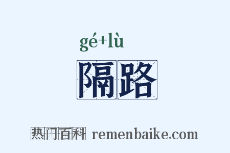 隔路是什么意思的图片